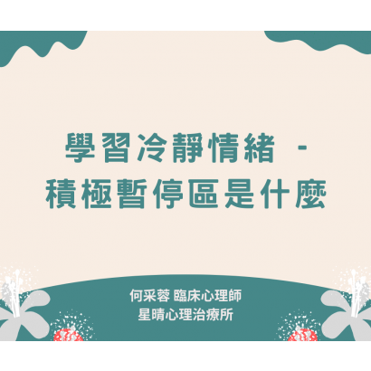 01學習冷靜情緒 - 積極暫停區是什麼.png