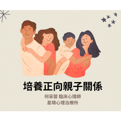 1-培養正向親子關係20250223采蓉衛教.png