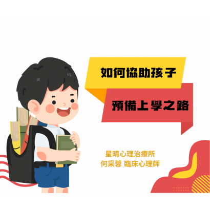 如何協助孩子預備上學之路-1.png