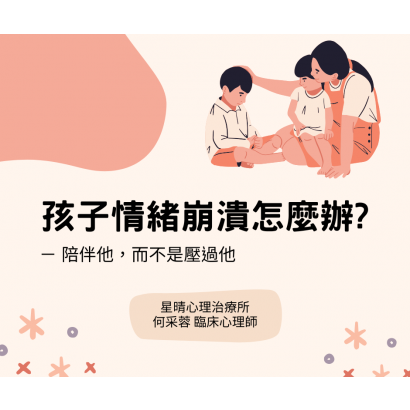 孩子情緒崩潰怎麼辦01.png