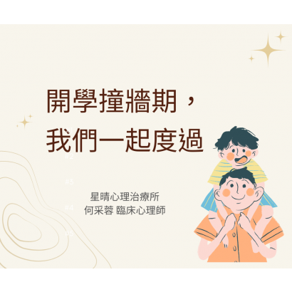 01開學撞牆期， 我們一起度過.png