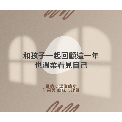 01和孩子一起回顧這一年 也溫柔看見自己.png
