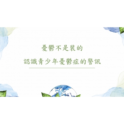 憂鬱不是裝的_認識青少年憂鬱症的警訊