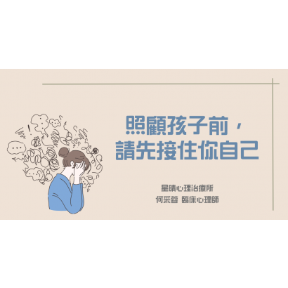 照顧孩子前， 請先接住你自己.png
