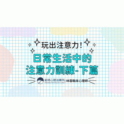 持續性注意力（下篇）