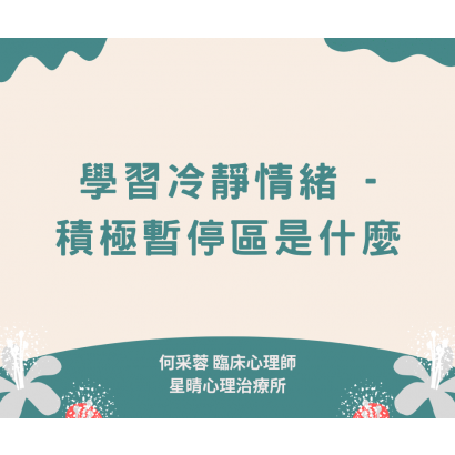 01學習冷靜情緒 - 積極暫停區是什麼.png