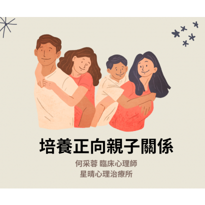 1-培養正向親子關係20250223采蓉衛教.png