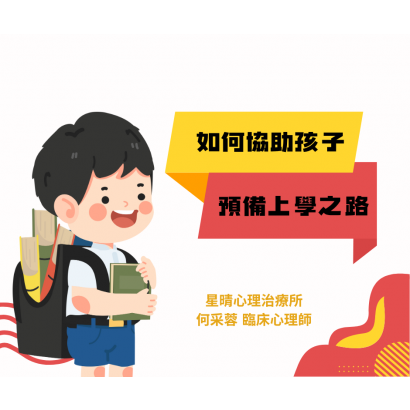 如何協助孩子預備上學之路-1.png