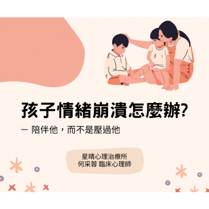 孩子情緒崩潰怎麼辦01.png