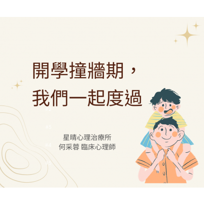01開學撞牆期， 我們一起度過.png