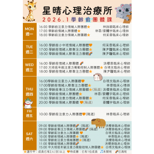 2026.1 學齡前團課表.png