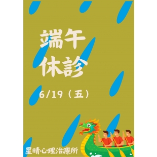 115端午節休診.jpg
